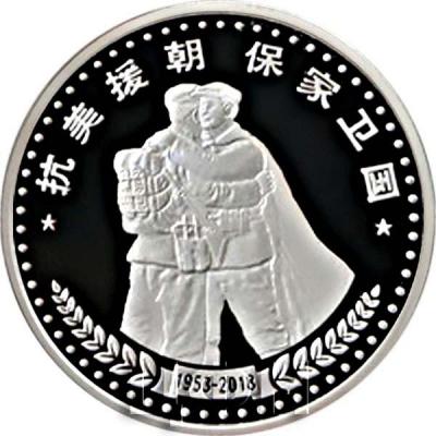 Корея Северная 20 вон 2018 год «65-летие окончания Корейской войны» (реверс).jpg