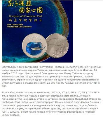 taiwan_dongsha_atoll_national_park_2018_year_coin_setsnimok.thumb.jpg.c2f6dee93272c64a82c38f77a0ea7364.jpg