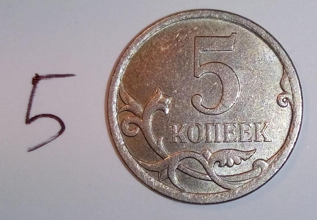 Нашла 5 копеек. Монета 5 копеек штемпель. Штемпель для монет. Что такое штемпель б на монете. Штемпель монеты монетный.