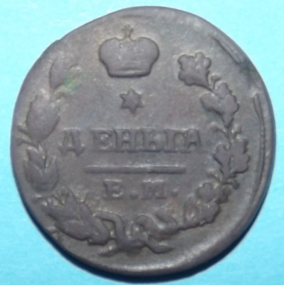 Деньга 1828р.png