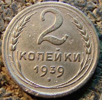 2_kopejki_1939.jpg