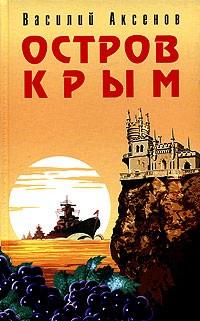 ostrov_krym_vasilij_aksenov__ostrov_krym.jpg.c53b2c09ad23c06b011d588f9067b631.jpg