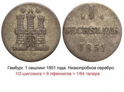 Германия - Гамбург 1 сешлинг 1851.jpg