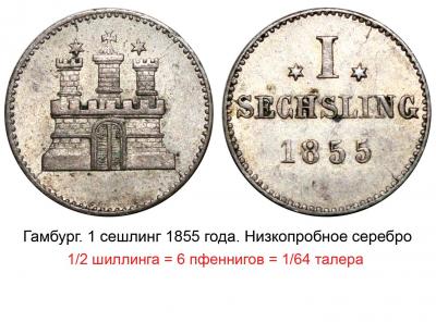 Германия - Гамбург 1 сешлинг 1855.jpg