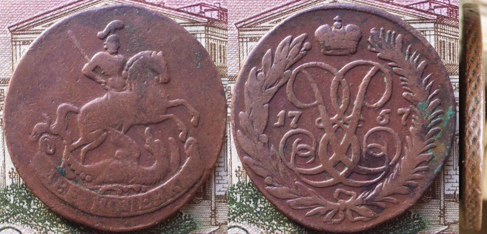 Цфн нумизматика форум. 2 Копейки 1837. 5 Копеек 1757 соболя. Монета 1757. Копейка 1757.