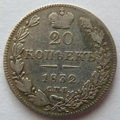 20_kopeek_1832_spb_ng_l3_2_2_redkost (2).jpg