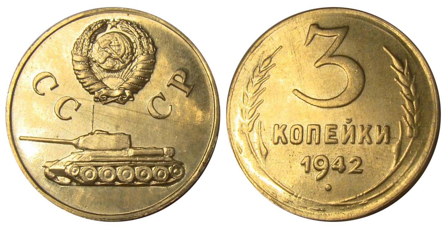 Даны три монеты. 3 Копейки 1942. 3 Копейки 1942 года. 3 Копейки с танком. 3 Копейки с танком СССР монета.