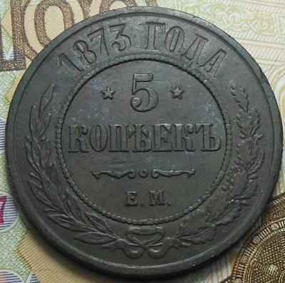 5 коп. 1873 г.1.jpg