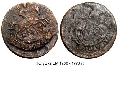 Полушка 1766 - 76 ЕМ - негатив-аверс.jpg