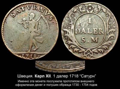 Швеция - Карл XII - 1 далер 1718 Сатурн.jpg