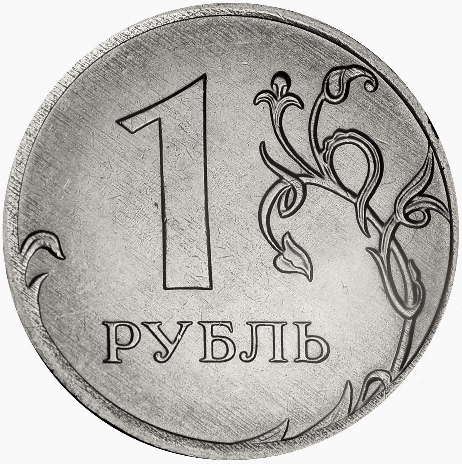 Один рубль на счет телефона. Монета 1 рубля реверс 2014. 1 Рубль реверс-реверс. He,KMP. Изображение монеты 1 рубль.