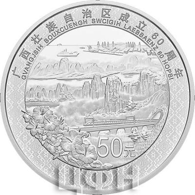 Китай 50 юаней 2018 года «60 лет  Гуанси-Чжуанского автономного округа» (реверс).jpg