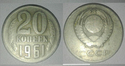 20 копеек 1961.png