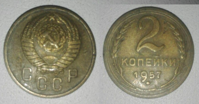 2 копейки 1957 орел.png