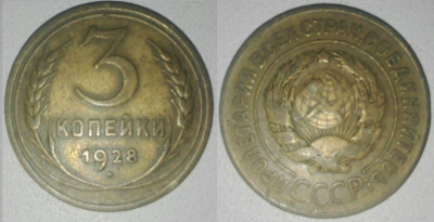 3 копейки 1928.png