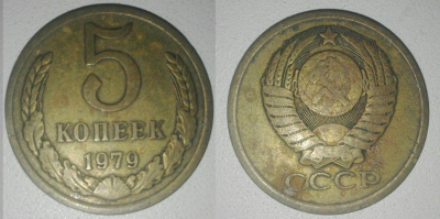 5 копеек, 1979.png