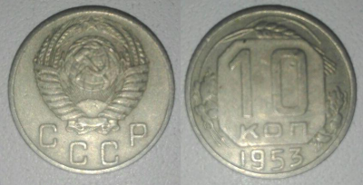 10 копее1, 1953 орел.png