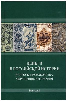Деньги в российской истории Доклады 2018 год.jpg