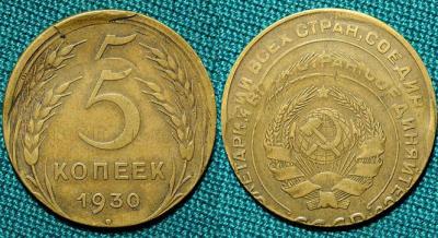 5_kopeek_1930_god_brak_53376.jpg