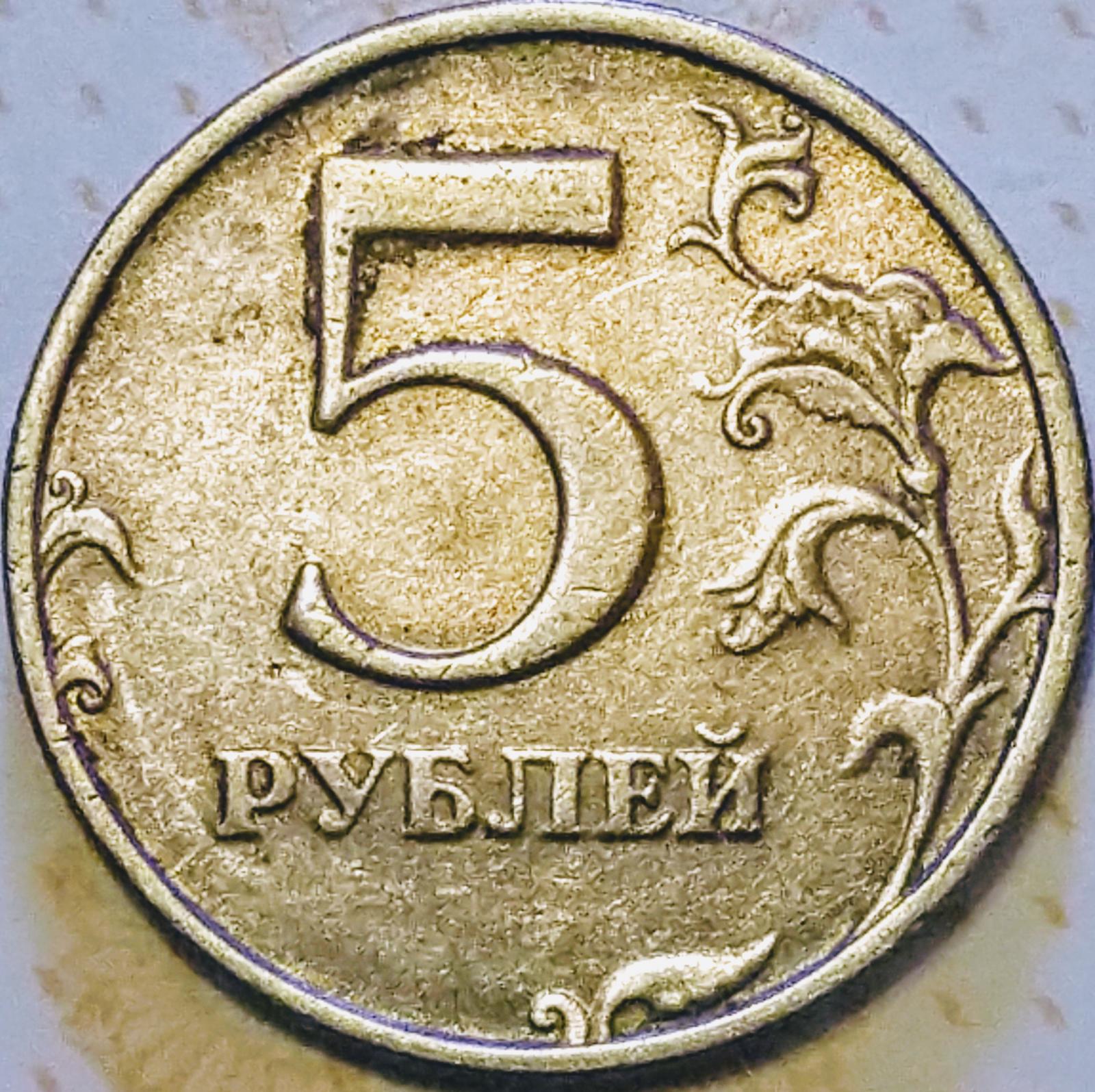 Монета 5 рублей 1998 СПМД. 5 Рублей 1998 года. Штемпель 2.23 5 рублей. 5 Рублей с малой точкой.
