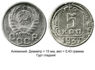 5 копеек 1937 - пробные.jpg