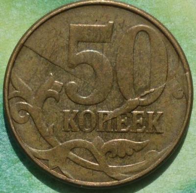 50_kopeek_2012_m_goda_brak_monety_polnyj_raskol_zalipukha_bolshaja.jpg