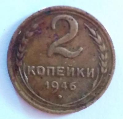 2 коп 1946 р 1 об.jpg