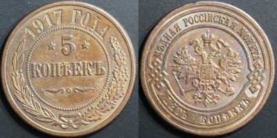 5 копеек 1917 фуфел.JPG
