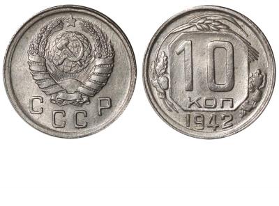 10 копеек 1942.jpg