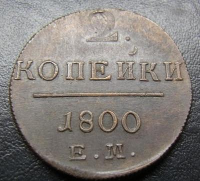 2_kopejki_1800_em_2-_2_.thumb.jpg.5901052f2bf37f20536726b6df49fe1f.jpg