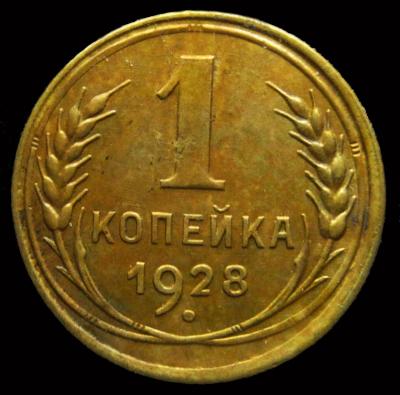 1 коп.1928 р хвостик.jpg