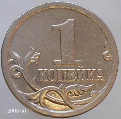 -1 коп. 2003 сп.jpg