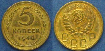 5 коп.1940.jpg