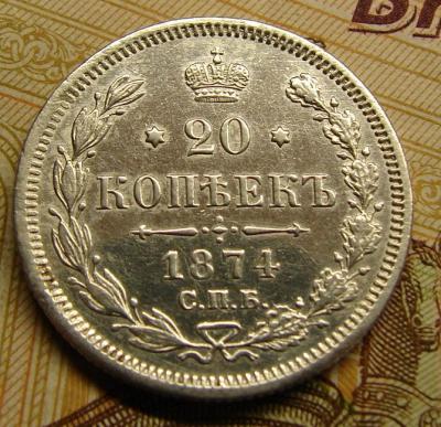 20 коп.1874 -2 гурт смешаный.JPG