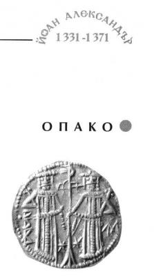 Иван Александр 1331-1371 г.г. Болгария..jpg