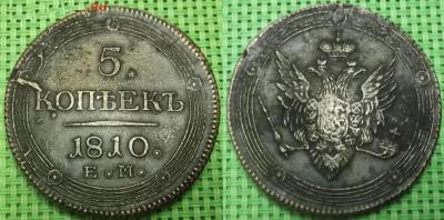 5 коп 1810 ем.jpg