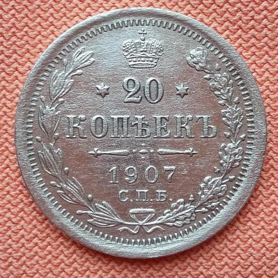20 копеек 1907 - 1.jpg