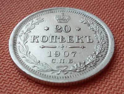 20 копеек 1907 - 2.jpg