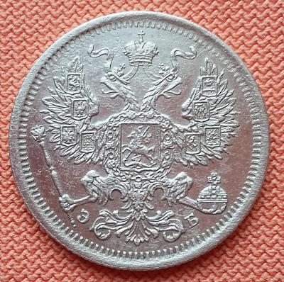 20 копеек 1907 - 3.jpg