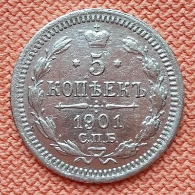 5 копеек 1901 - 1.jpg