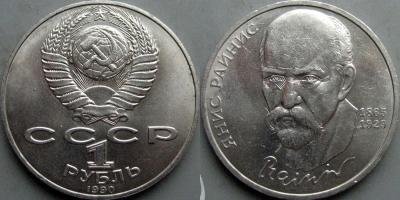 1руб1990 Райнис.jpg