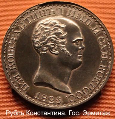 002 Рубль Константина.jpg