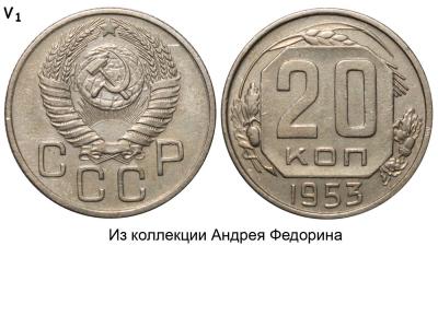 20 копеек 1953 V-1 №1 - Федорин.jpg