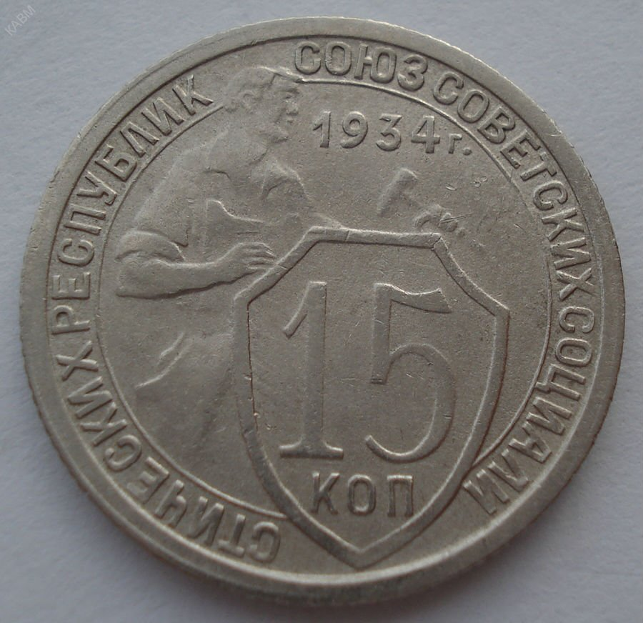 Монета 20 копеек 1932 года. 15 Копеек 1934. 20 Копеек щитовик 1932. 15 Копеек 1934 года. Монета 15 копеек 1934 года.
