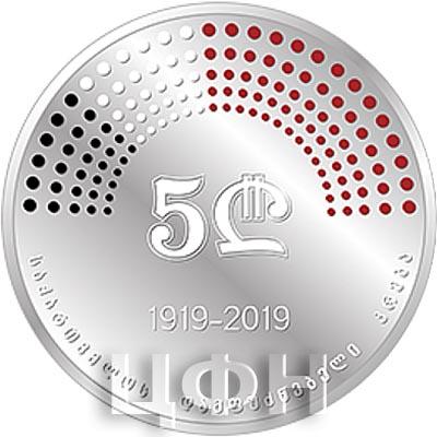 1 Грузия 5 лари 2019 года «100 лет учредительному собранию Демократической Республики Грузии» (аверс).jpg