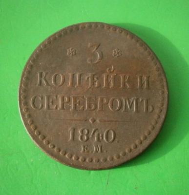 3_kopejki_1840_em_ukrash_venzel.thumb.jpg.fb3bddc2289356039f4892c24734abbd.jpg