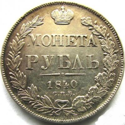 rubl_1840_spb_ng_otlichnoe_pole_dlja_dannogo_tipa_original (2).jpg