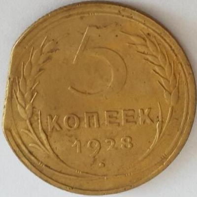 redkij_brak_kraj_lista_5_kopeek_1928_goda (1).jpg