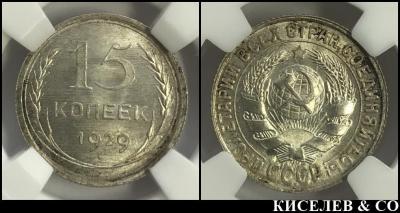 15_kopeek_1929_slab_ms_63.jpg