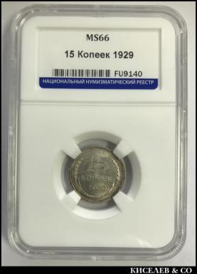 15_kopeek_1929_slab_ms_63 (1).jpg